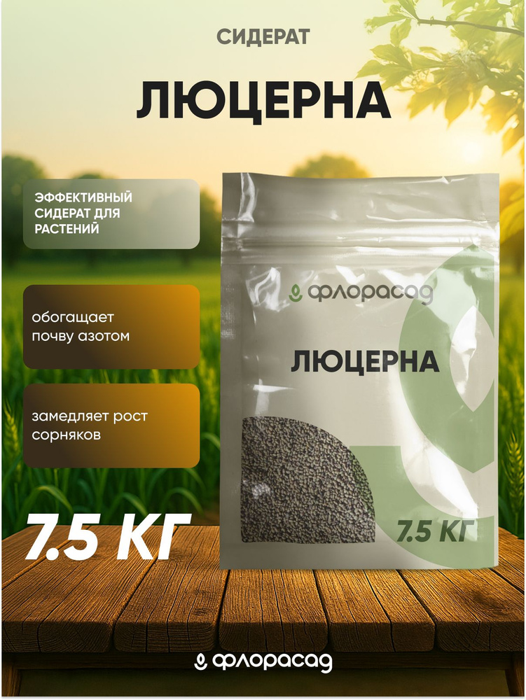 Люцерна 7,5кг #1