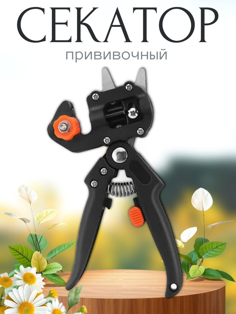Секатор #1