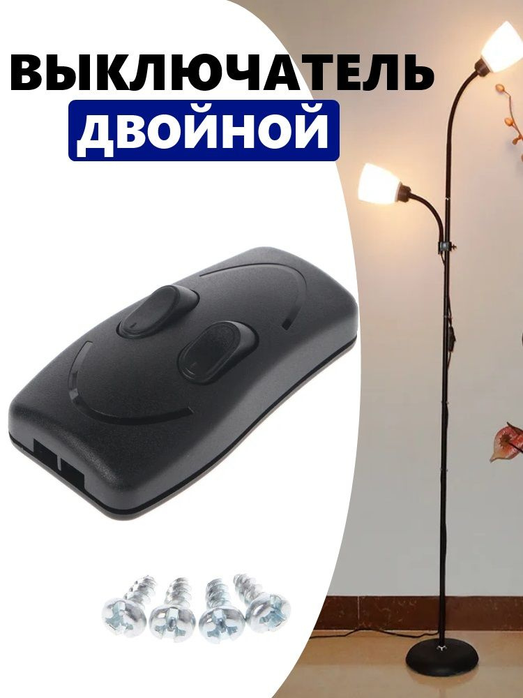 Выключатель двойной на провод для светильника, лампы, торшера черный двухклавишный 220В #1