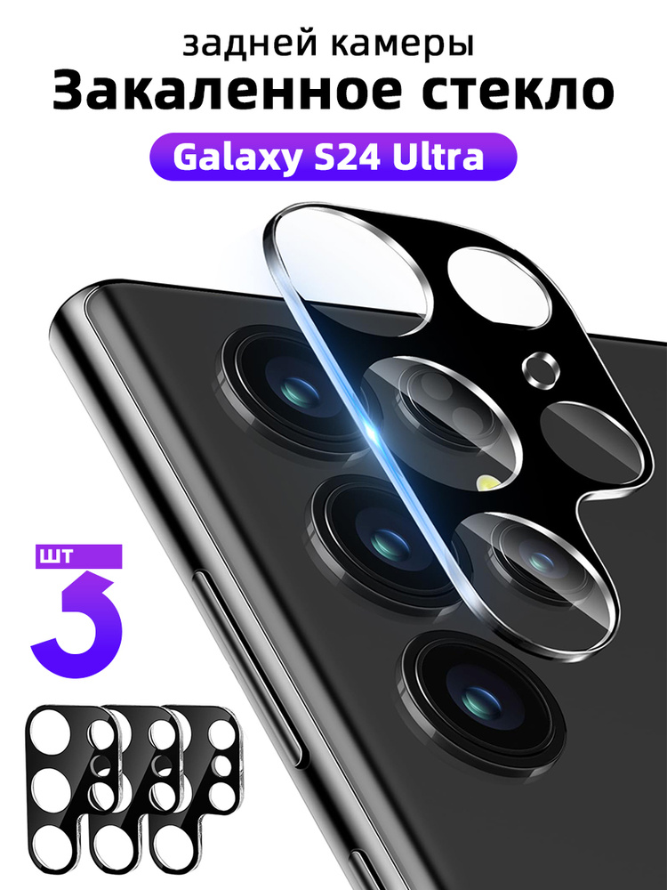 Защитная пленка для камеры Samsung Galaxy S24 Ultra , 3 шт., Объектив задней камеры телефона, Закаленное #1