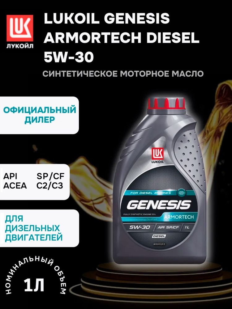 ЛУКОЙЛ (LUKOIL) GENESIS ARMORTECH DIESEL 5W-30 5W-30 Масло моторное, Синтетическое, 1 л #1