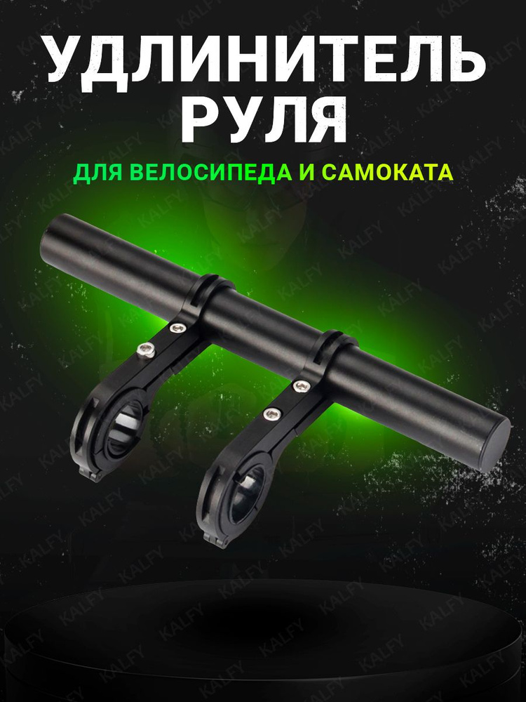 Удлинитель руля для велосипеда / кронштейн на руль / вынос руля для велосипеда #1