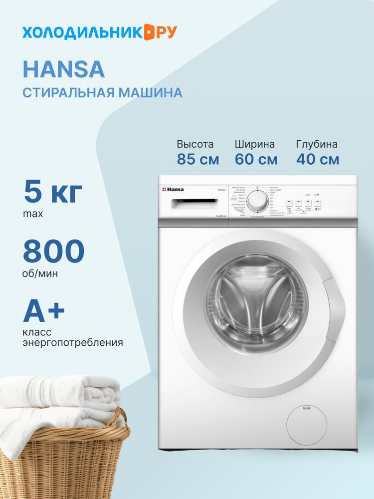Стиральная машина Hansa WHE840 5 кг, белый купить на OZON по низкой ...