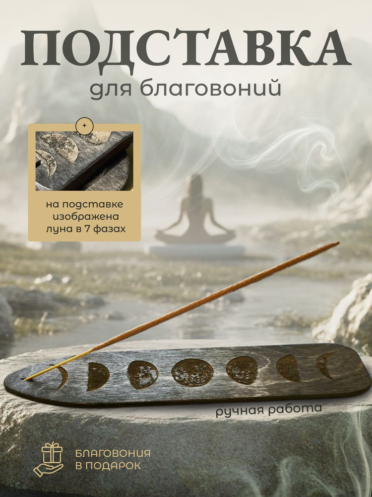 Подставка для благовоний и арома палочек #1