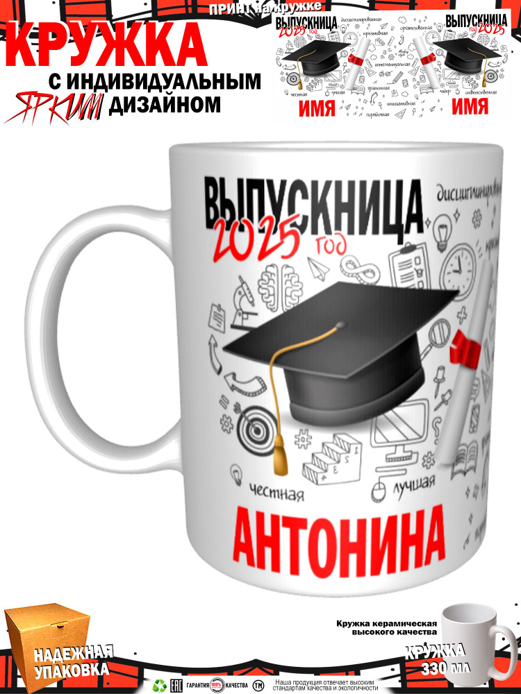 Кружка "Антонина. Выпускница 2025", 330 мл, 1 шт #1