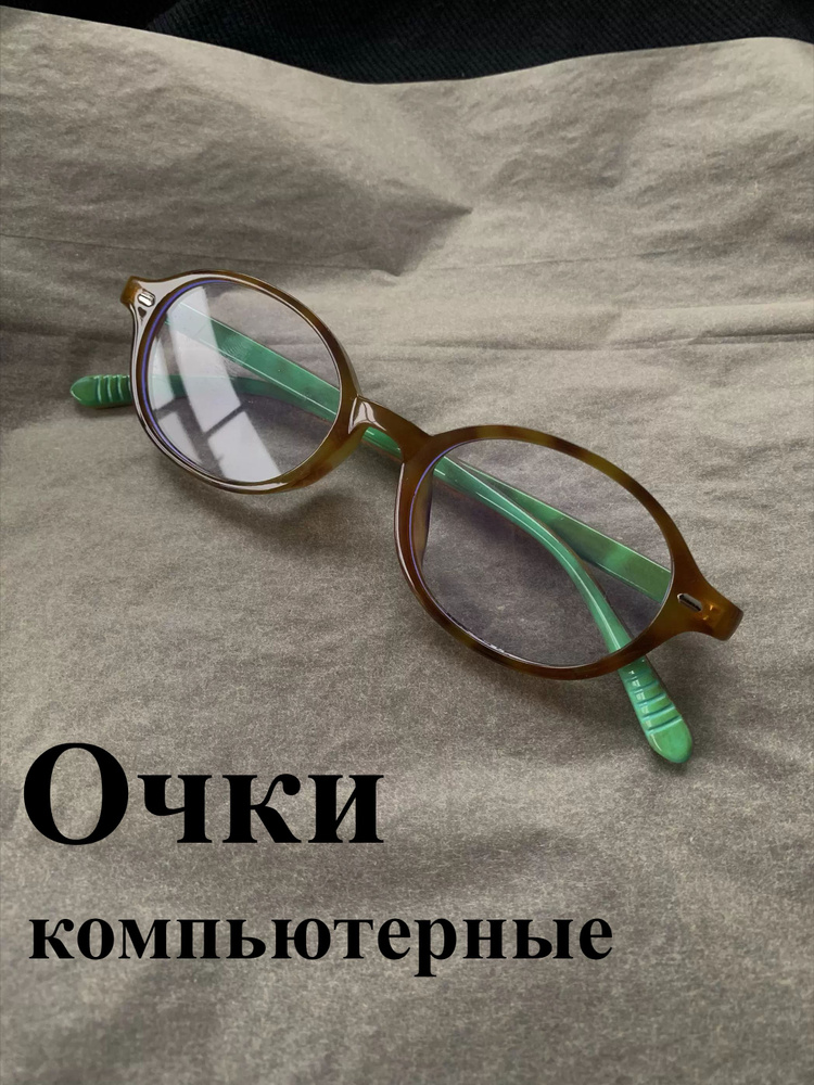 Очки компьютерные #1