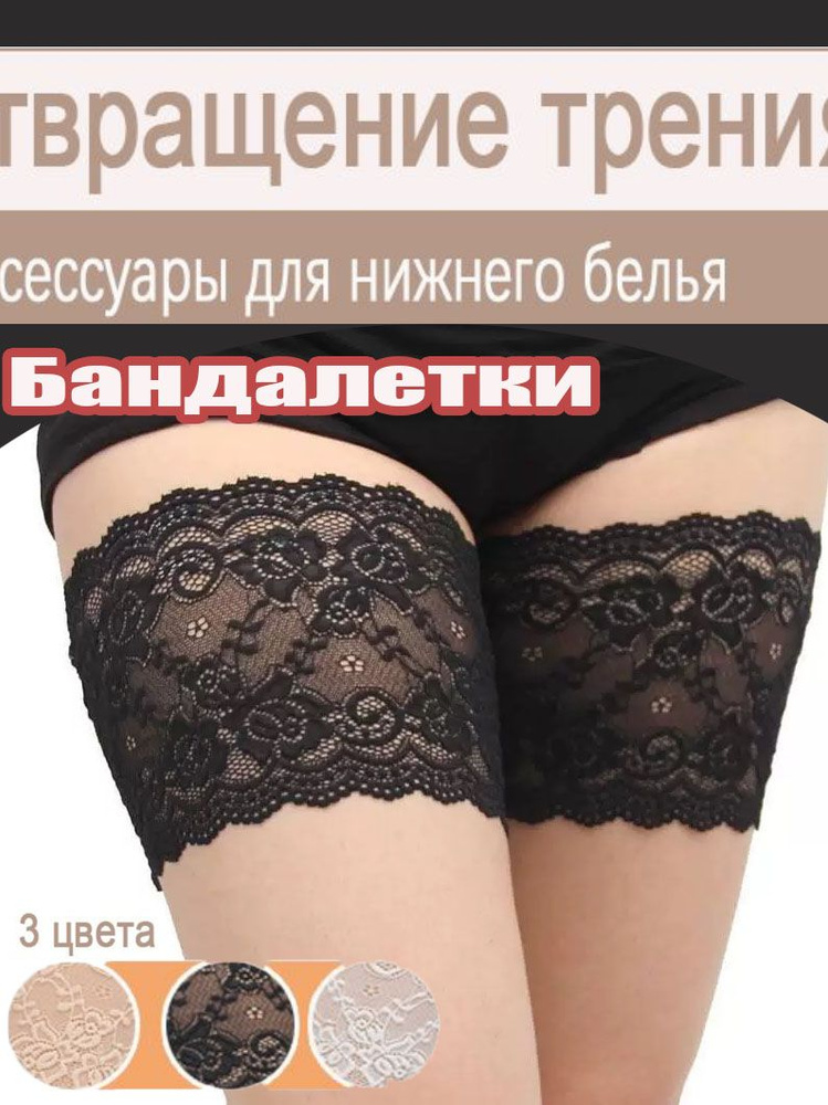 Бандалетки #1