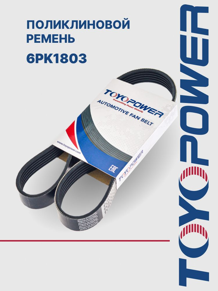 Ремень TOYOPOWER 6PK1803 #1