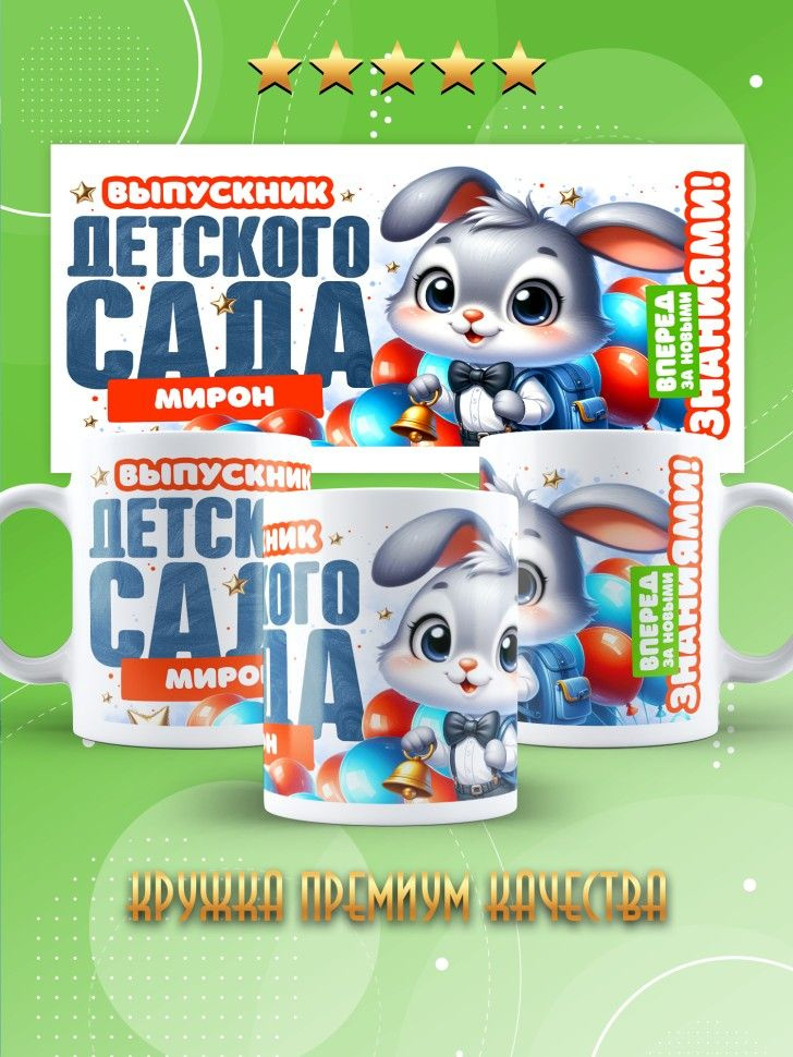 Кружка именная выпускнику детского сада Мирону #1