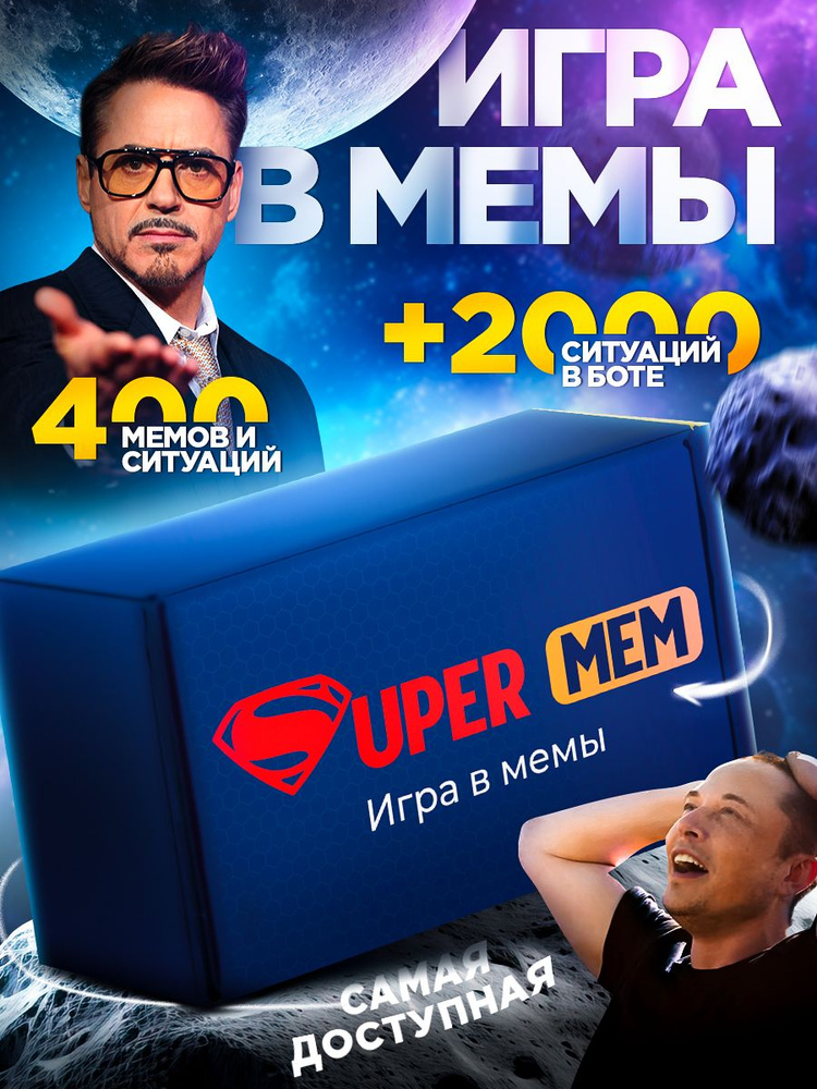 Настольная игра Supermem. Какой ты, что за мем, карты два 2 ствола. Мемология в мемы для вечеринки #1