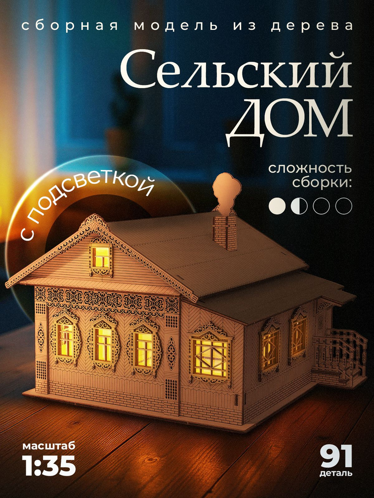 Конструктор деревянный "Сельский дом". Сборная модель #1