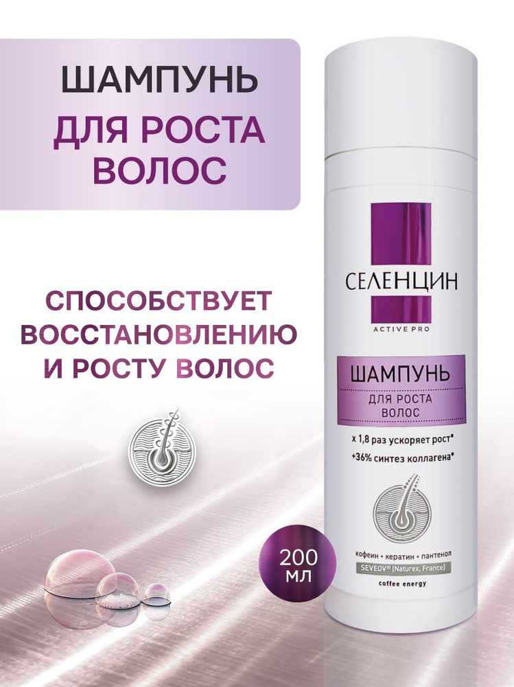 Селенцин Active Pro, стимулирующий шампунь для роста волос, укрепления корней и объёма, с кофеином и #1