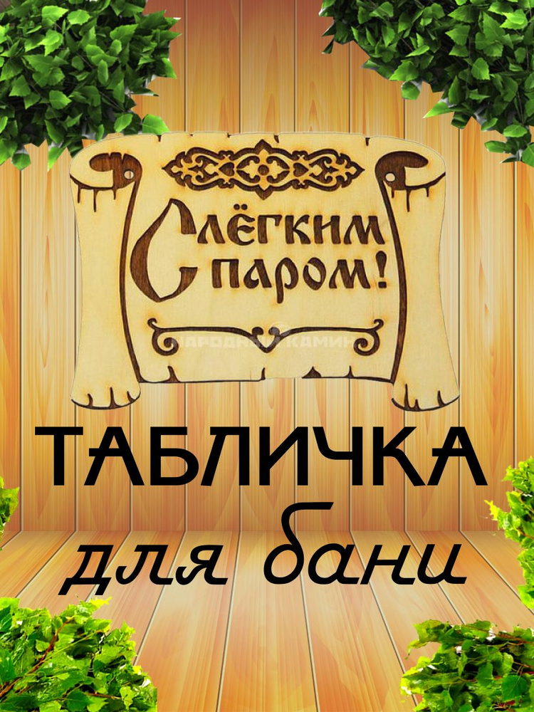Табличка 2-слойная "С легким паром 2" фанера #1
