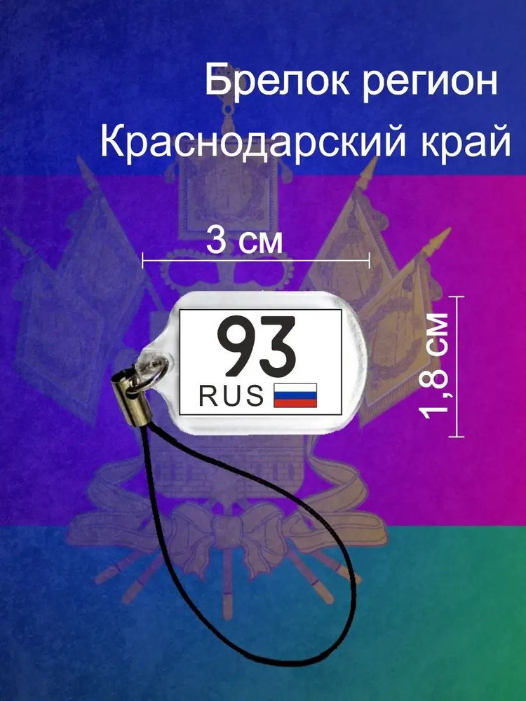 Брелок Регион 93 #1