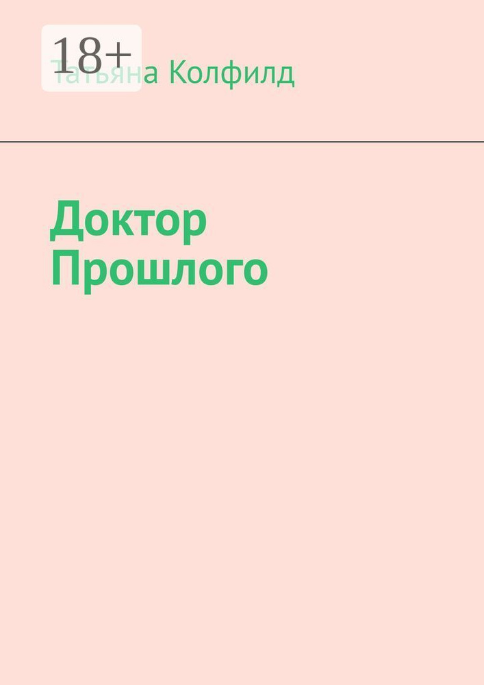 Доктор прошлого | Колфилд Татьяна #1