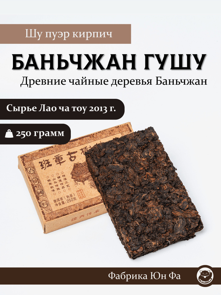 Китайский листовой чай шу пуэр кирпич "Баньчжан Гушу" (Древние чайные деревья Баньчжан) от фабрики Юн #1