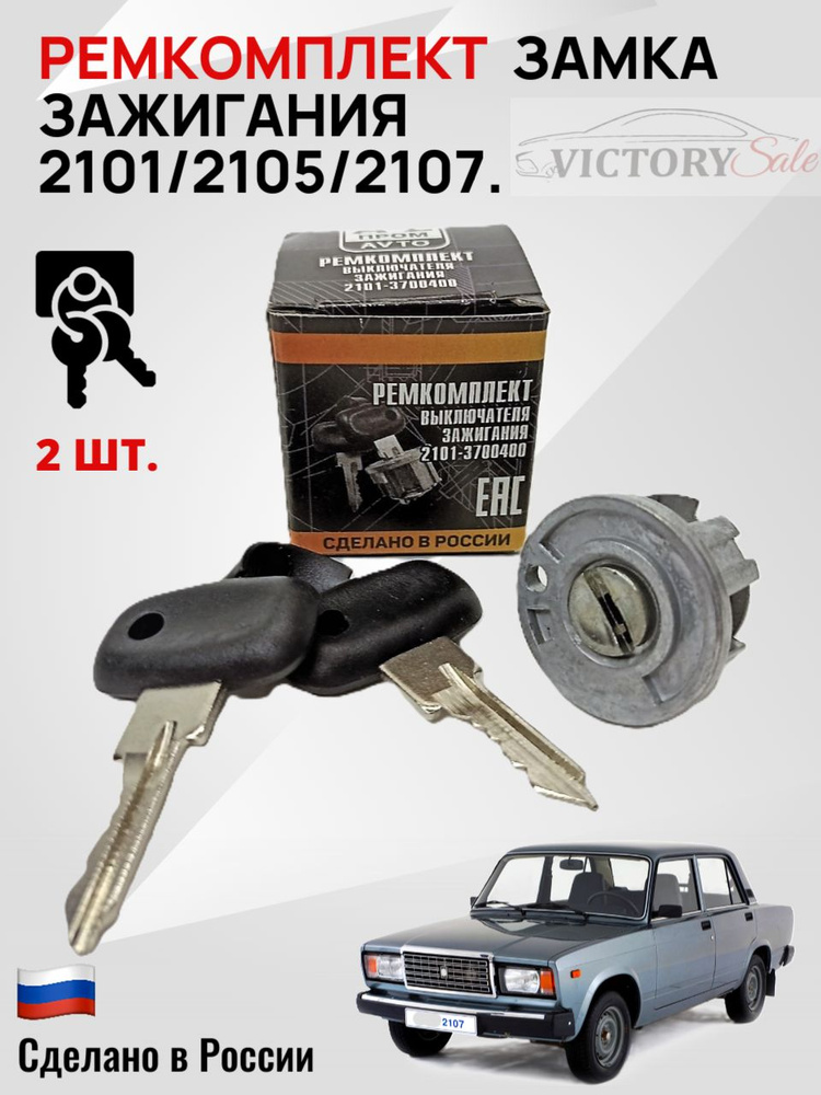 Ремкомплект личинки замков дверей 2101 ГрандРиАл