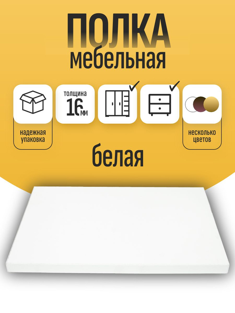 ЛДСП Полка 400*1800 мм Мебельная. Цвет Белый #1