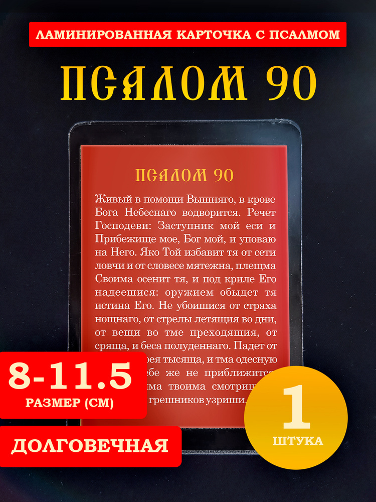 Псалом 90 ламинированный, 8*11 см #1