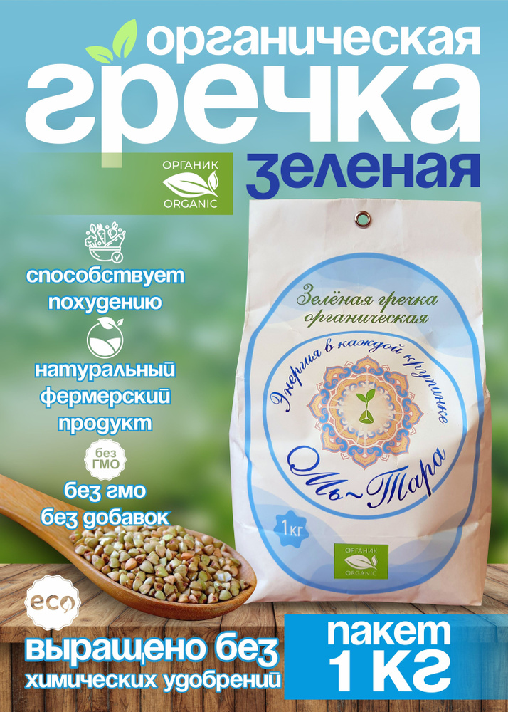 Крупа гречневая зеленая непропаренная органическая 1 кг купить на OZON ...