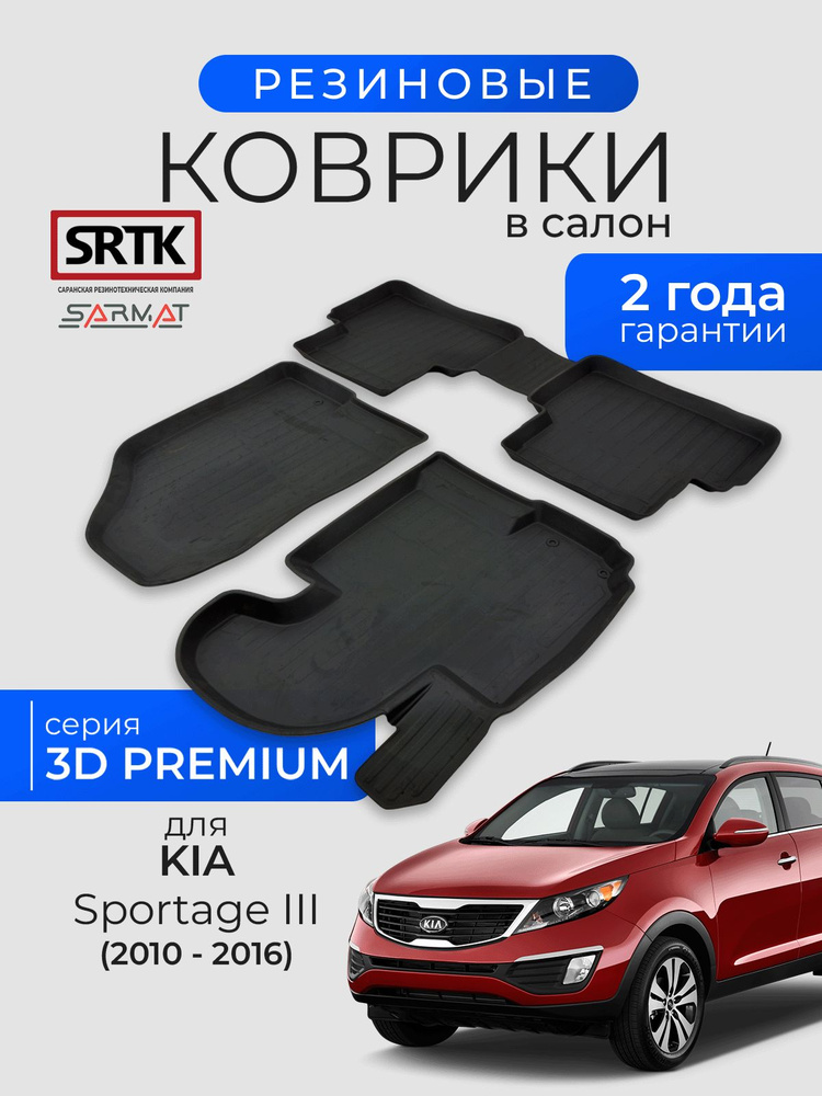 Коврики резиновые в салон 3D PREMIUM для KIA Sportage III (2010-2016)/КИА Спортейдж SRTK/СРТК #1