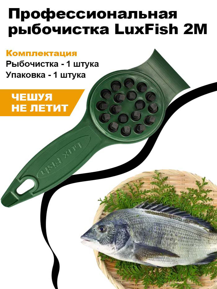 Рыбочистка #1