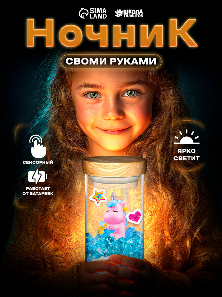 Ночник для девочки, 10 см, своими руками, набор для творчества детский / "Единорожка" #1