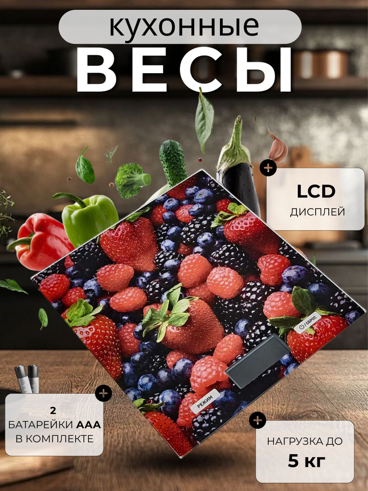 Весы кухонные электронные Техника бытовая для кухни и дома Настольные Дельта КСЕ-27 5кг Ягоды #1