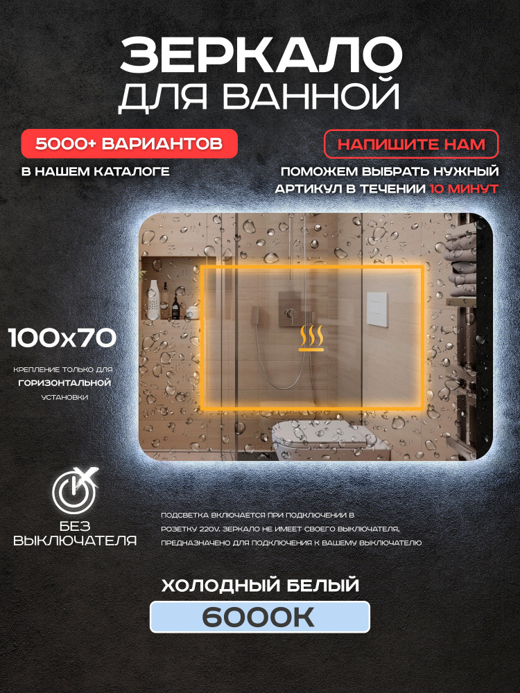 Зеркало в ванную Luminor 100*70 без выключателя, с подсветкой 6000К, с подогревом #1