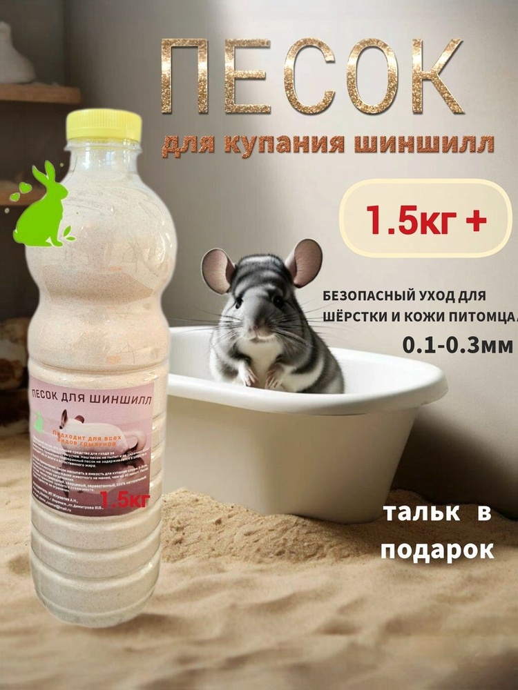 Песок для купания шиншилл 1650г #1