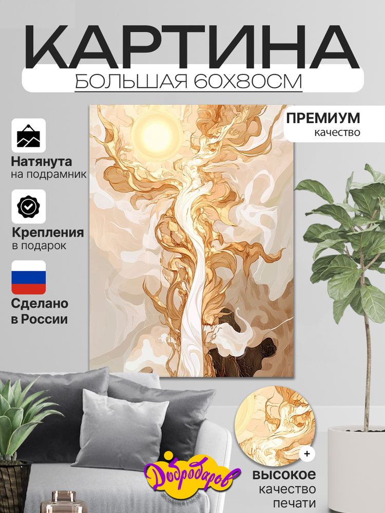 ДоброДаров Картина "Абстракция "Рассвет Эпохи"" 60x80 см #1