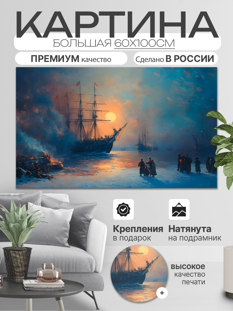 ДоброДаров Картина "Загадочный корабль", 100  х 60 см #1