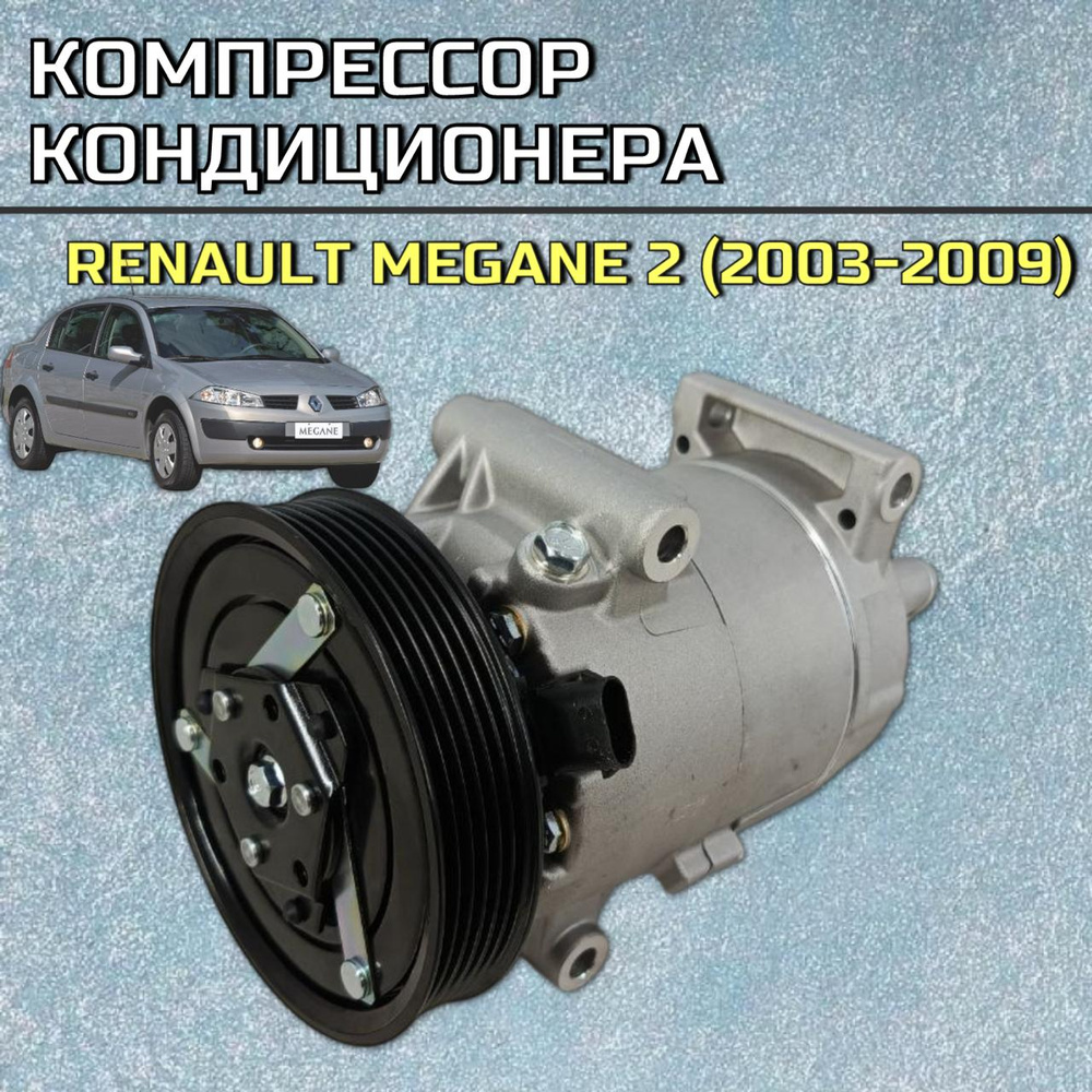 Компрессор кондиционера Renault Megane 2 (2003-2009) Артикул: 8200940837 #1