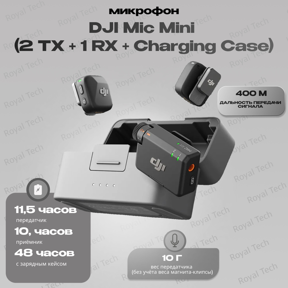 Микрофон DJI Mic Mini (2 TX + 1 RX + Charging Case) купить на OZON