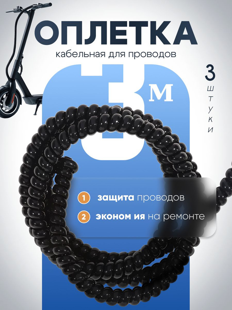 Оплетка кабельная для проводов электросамоката. Обмотка на кабель спиральная, 3м #1