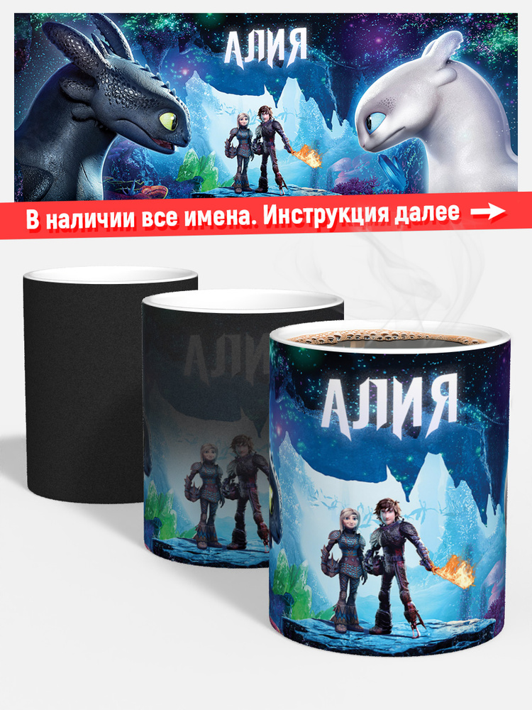 Кружка хамелеон дочке детская Алия как приручить дракона #1