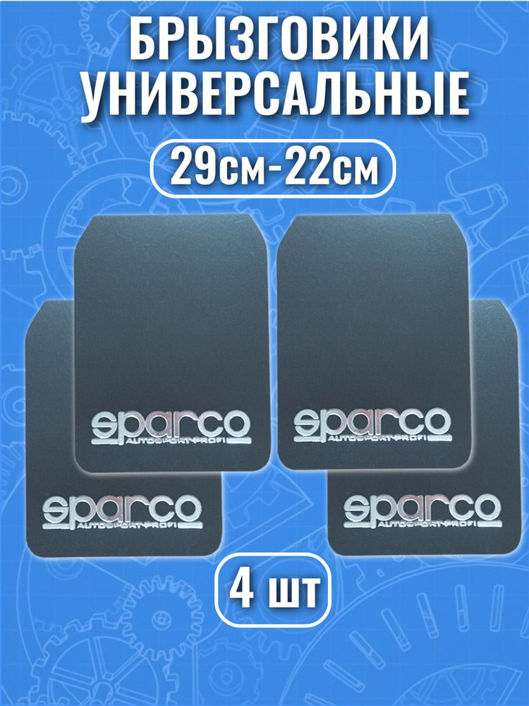 Брызговики универсальные SPARCO 29*21 комплект 4штуки чёрные #1