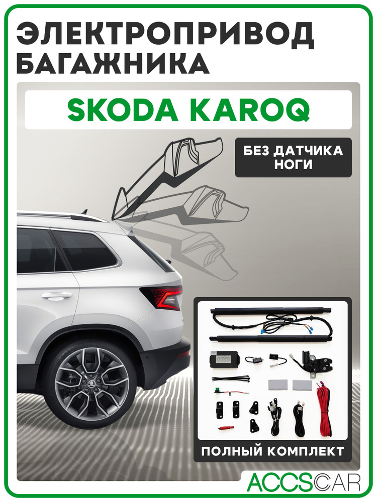 Электропривод багажника Skoda Karoq 2018+ #1