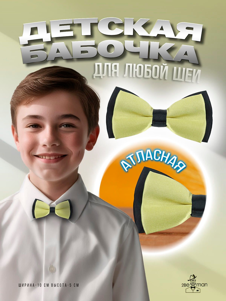 2beMan Бабочка #1