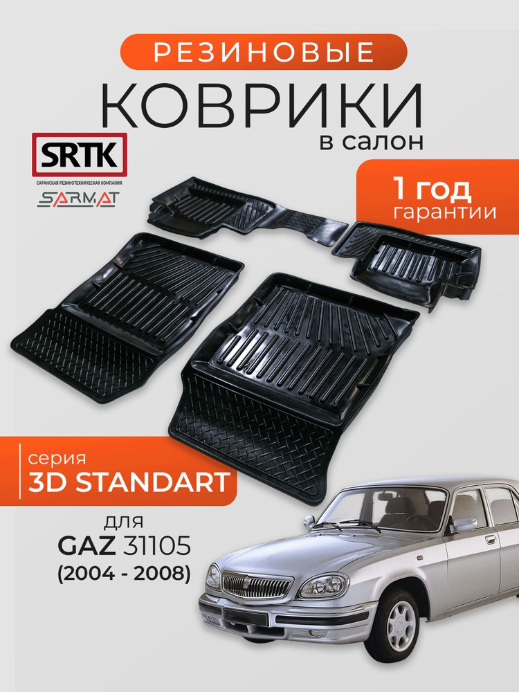 Коврики резиновые в салон 3D STANDART для GAZ 31105 (2004-2008)/ГАЗ 31105 SRTK/СРТК #1