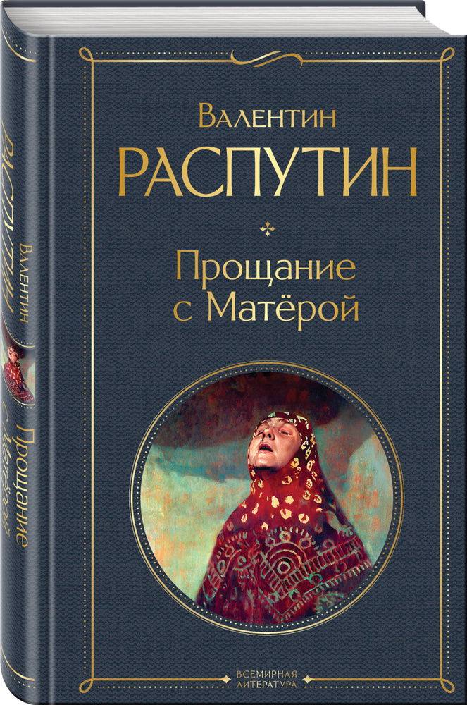 Прощание с Матёрой | Распутин Валентин Григорьевич #1