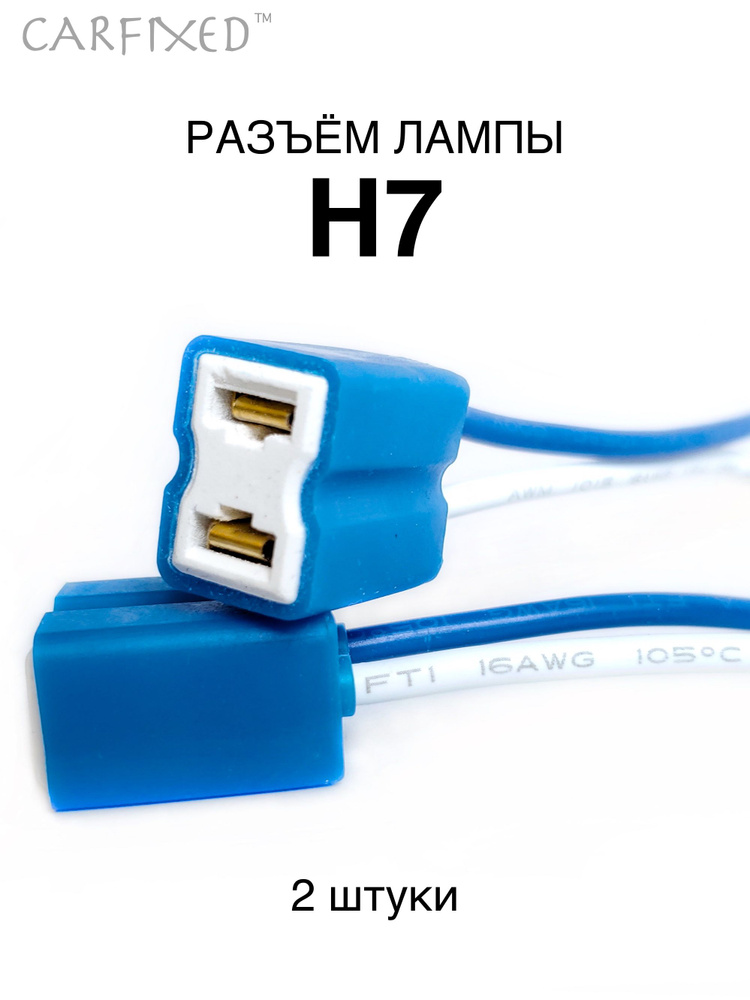 Разъем H7 для лампы (2 шт) / цоколь колодка фишка / патрон фары керамический Н7 #1
