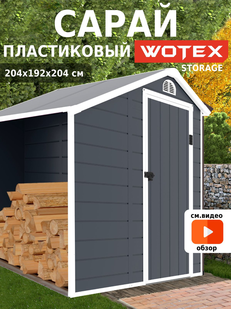 Хозблок для дачи WOTEX Storage 02-3, сарай пластиковый для