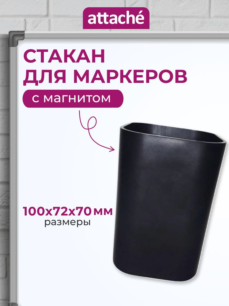 Магнитный держатель-стакан для маркеров Attache для доски маркерной, черный, 1 штука #1
