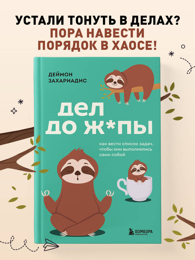 Дел до ж*пы. Как вести список задач, чтобы они выполнялись сами собой | Захариадис Деймон #1