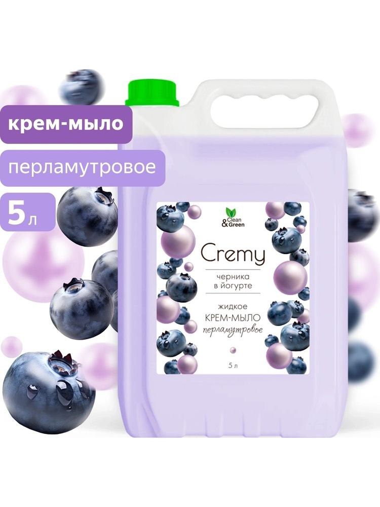 Крем-мыло жидкое с перламутром "Cremy" черника в йогурте увлажняющее 5 л. Clean&Green CG8358 #1