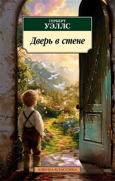 Дверь в стене #1