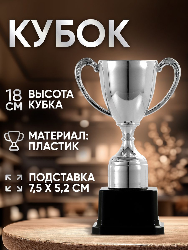 Кубок 113, наградная фигура, серебро, подставка пластик, 17,7 x 10,5 x 7,5 см. #1