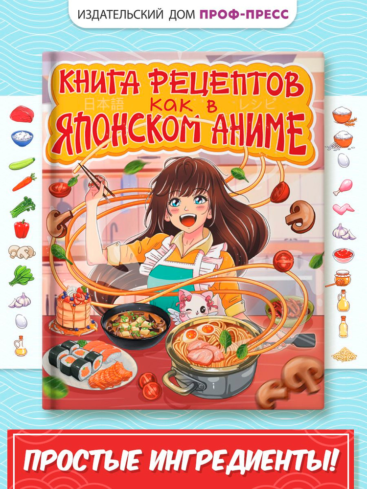Книга рецептов. Как в японском аниме, 32 л. #1