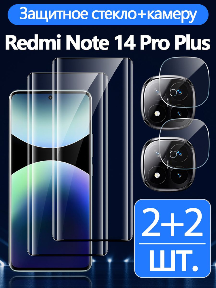 2 шт. Защитное стекло на Redmi Note 14 Pro Plus( Редми Нотe 14 Про Плюс ),Высокая чувствительность+HD #1